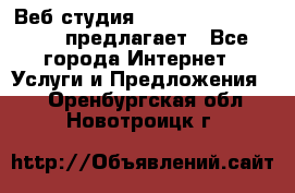Веб студия  The 881 Style Design предлагает - Все города Интернет » Услуги и Предложения   . Оренбургская обл.,Новотроицк г.